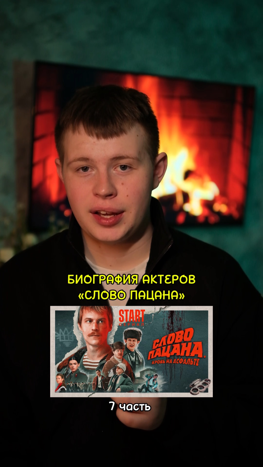 ❗️Биография актёров сериала «Слово Пацана» - 7 ЧАСТЬ!❤️ #кино #фильм #сериал #драма #комедия смотреть онлайн
