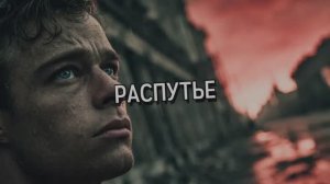 РАСПУТЬЕ
