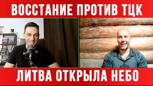 ВОССТАНИЕ ПРОТИВ ТЦК. КРАХ ОБОРОННЫХ КОМПАНИЙ. ЛИТВА ОТКРЫЛА НЕБО ДЛЯ БПЛА ВСУ новости