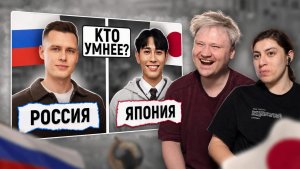 Россия vs Япония  КТО УМНЕЕ  Школьные и Нешкольные Вопросы РЕАКЦИЯ