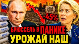ПУТИН ЗАКРЫЛ КВОТУ! РОССИЯ УСТАНОВИЛА ИСТОРИЧЕСКИЙ РЕКОРД! ПОКА БРЮССЕЛЬ СТОЛКНУЛСЯ С ОБВАЛОМ!