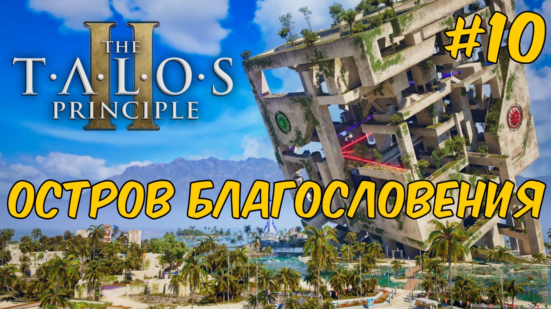 The Talos Principle 2 - Остров благословения #10