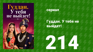 Гуддан. У тебя не выйдет! 214 серия (сериал, 2018)