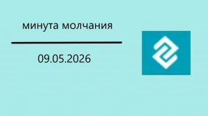 Минута молчания (Губерния 33 HD (Владимир), 09.05.2026)
