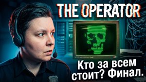 Кто за всем стоит? Финал - The Operator прохождение на русском