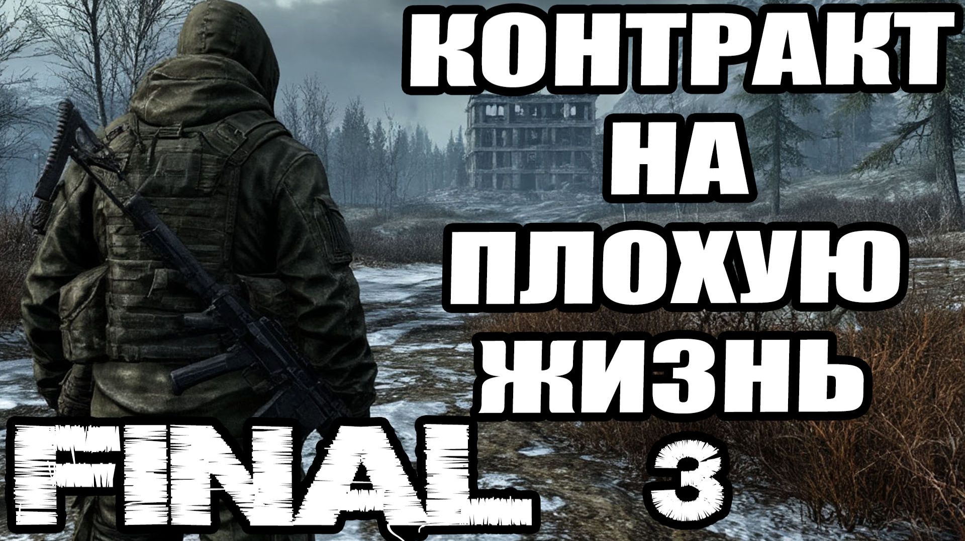 Сталкер.Контракт на плохую жизнь #3.Проводник для Ассистента.Расстановка сканеров.Хромой.Финал