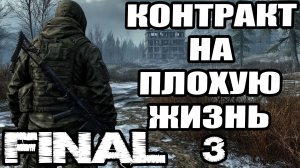 Сталкер.Контракт на плохую жизнь #3.Проводник для Ассистента.Расстановка сканеров.Хромой.Финал