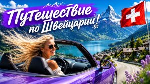 🇨🇭Путешествие на автомобиле по Швейцарии | Захватывающее автопутешествие. Вид на горы