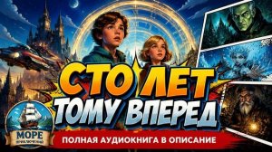 Сто лет тому вперед | Бесплатно  3 из 3 | Рассказы и АУДИОКНИГИ