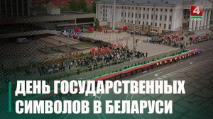 Гомель отпраздновал День Государственного флага, Государственного герба и Государственного гимна