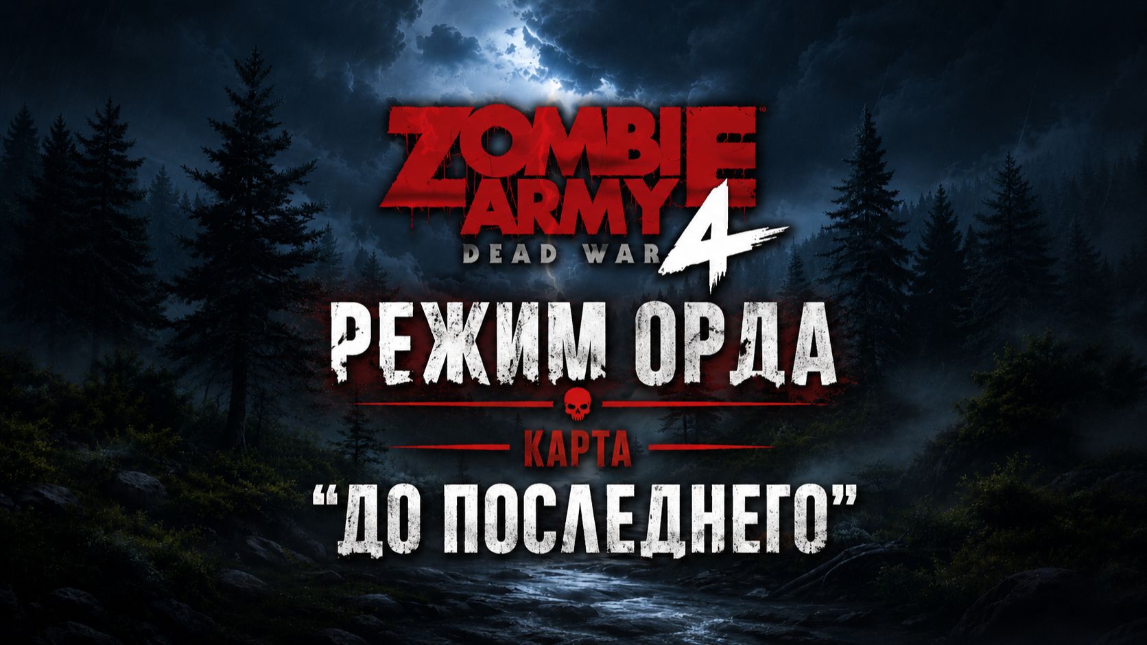 Zombie Army 4: Dead War / Режим Орда / Карта " До последнего "