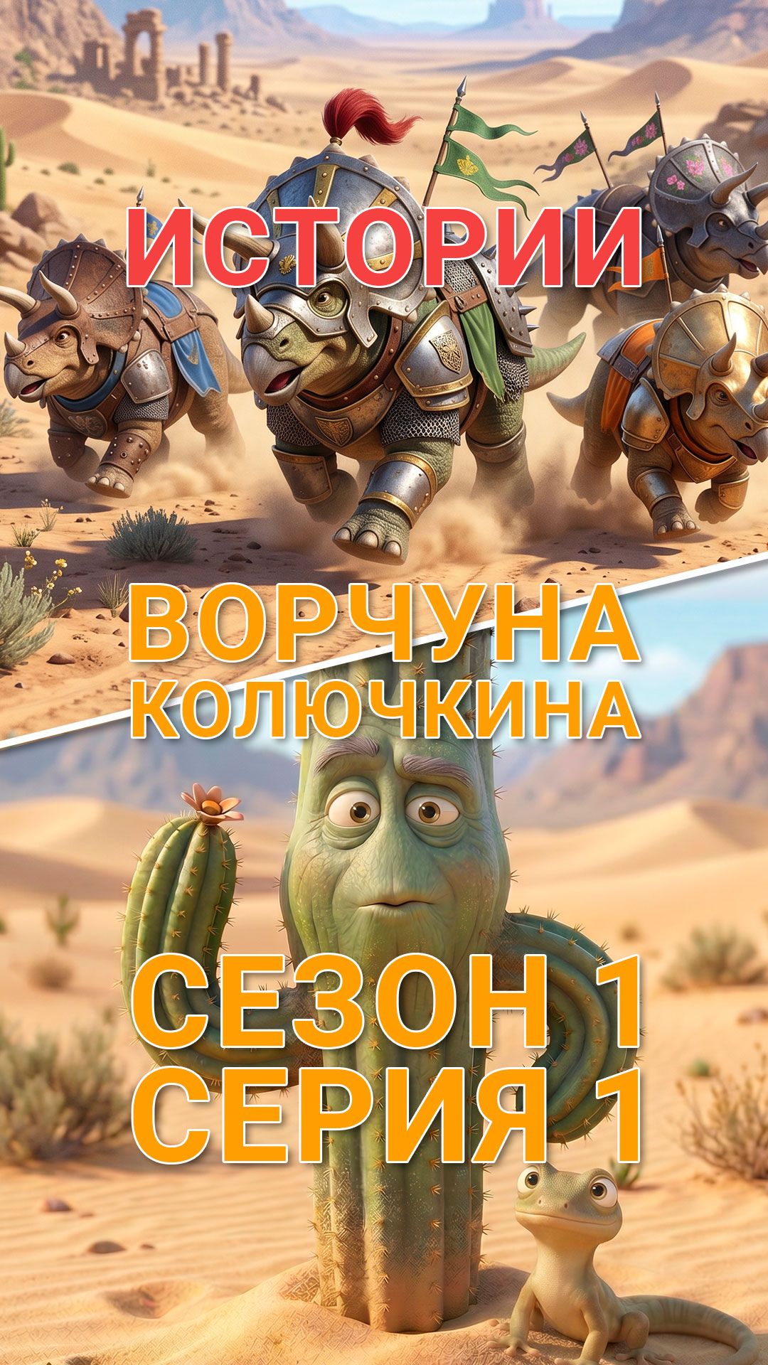 🌵 Ворчун Колючкин рассказывает свою первую историю.