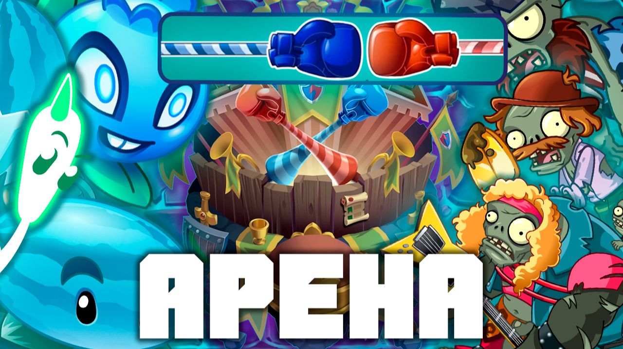 ВОСХОЖДЕНИЕ НА АРЕНЕ! | Plants vs Zombies 2 в 2026 году! | #27 | Растения против зомби 2