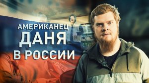 Американец из запорожской семьи хочет пойти защищать российскую землю