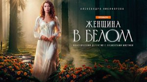 Женщина в белом — Сериал 2026: Трейлер и Премьера