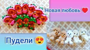 Отправлены все заказы🎉/ Забрали все брелки 😊/ Новые игрушки😍/ #вязовлог/ Открыла дачный сезон 🏡