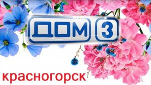 Дом 3...Красногорск...серия №1.
