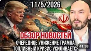 Николай Лилин. ОБЗОР НОВОСТЕЙ 11_5_2026 ОЧЕРЕДНОЕ УНИЖЕНИЕ ТРАМПА, ТОПЛИВНЫЙ КРИЗИС УСИЛИВАЕТСЯ