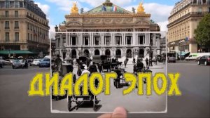«Диалог эпох»