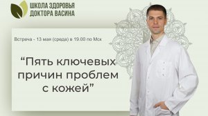 Встреча “Пять ключевых причин проблем с кожей” 13.5.26