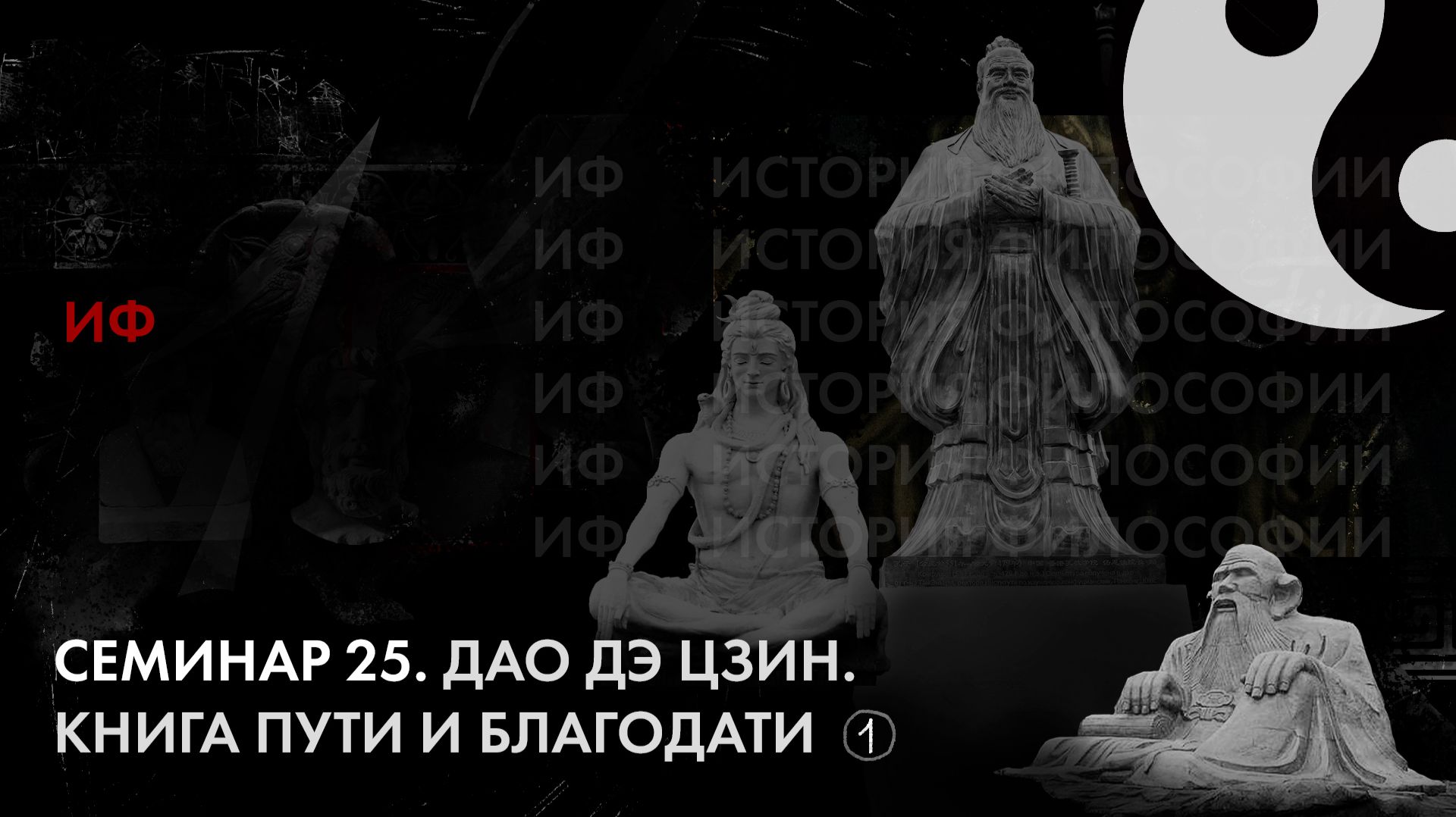 25 1 ИФ Дао Дэ Цзин. Книга пути и благодати. История Философии
