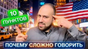 🔥 10 вещей, которые мгновенно улучшат твой разговорный английский