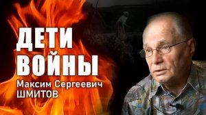 Дети войны. М.С Шмитов