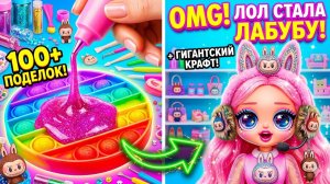 Поделки для кукол ЛОЛ в стиле Лабубу. Куклы ЛОЛ ОМГ!!