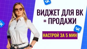 Виджет в группу ВК за 5 минут: актуальная настройка 2026 и секрет высокой конверсии