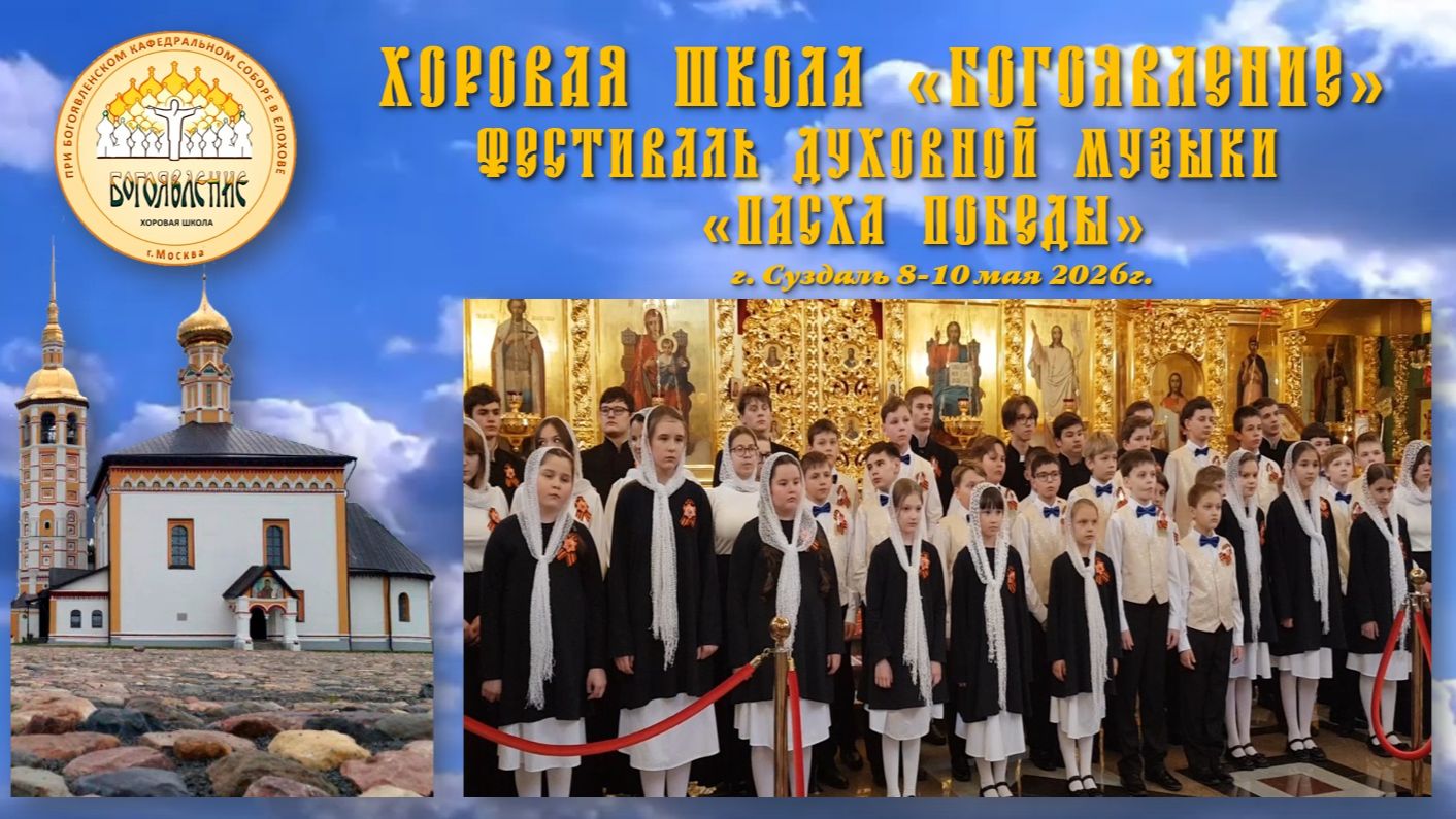 Хоровая школа "БОГОЯВЛЕНИЕ"- на Фестивале православной музыки "Пасха Победы"-Суздаль 08-10 мая 2026