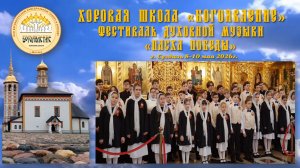 Хоровая школа «БОГОЯВЛЕНИЕ»- на Фестивале православной музыки «Пасха Победы»-Суздаль 08-10 мая 2026