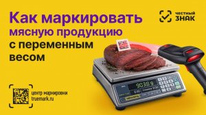 Маркировка мясной продукции с переменным весом в Честном ЗНАКе через Truemark