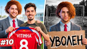 🔥КУПИЛ ВИТИНЬЮ и МЕНЯ ХОТЯТ УВОЛИТЬ  - КАРЬЕРА ТРЕНЕРА #10