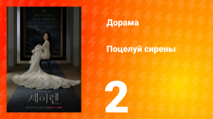 Поцелуй сирены 2 серия