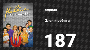 Элен и ребята 187 серия «Неудачная репетиция» (сериал, 1992)