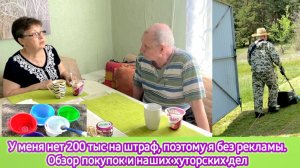 У меня нет 200 тыс на штраф, поэтому я без рекламы. Обзор покупок и наших хуторских дел