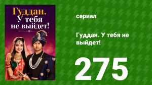 Гуддан. У тебя не выйдет! 275 серия (сериал, 2018)