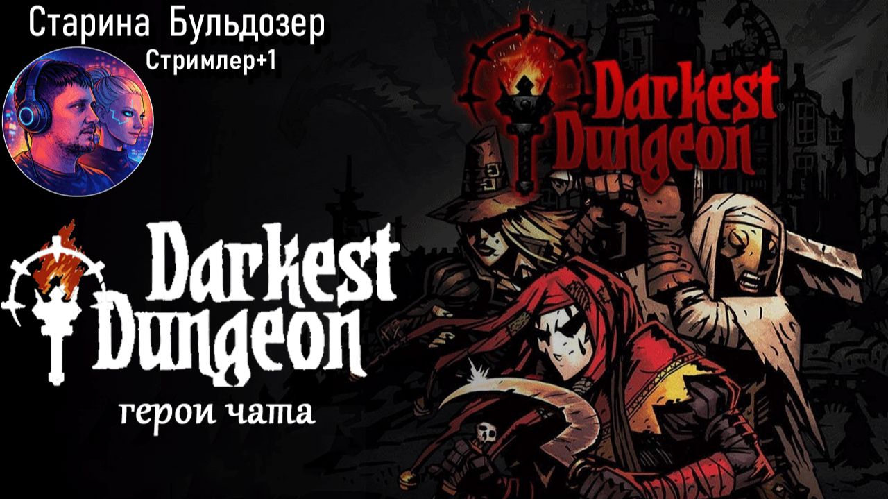 Герои Чата в Темнейших Подземельях / Darkest Dungeon / #старинабульдозер смотреть онлайн