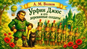 Урфин Джюс и его деревянные солдаты. Глава 2