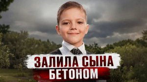 МАТЬ ЗАЖИВО ЗАЛИЛА СВОЕГО МАЛЕНЬКОГО СЫНА БЕТОНОМ - Дело Саши Парахнякова из Астрахани Тру Крайм