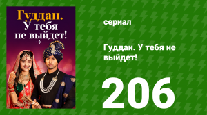 Гуддан. У тебя не выйдет! 206 серия (сериал, 2018)