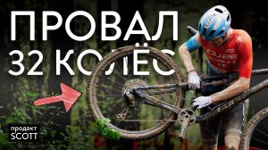 МТБ уже не тот: Провал 32-х колес и реальный секрет побед