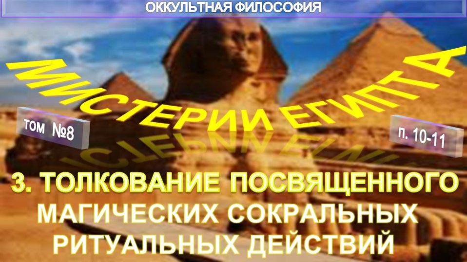 (8) МИСТЕРИИ ЕГИПТА компиляция  из различных трудов втч  трудов ЯМВЛИХА (245-325 г)