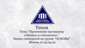 2022.04.04 _ Тихон _ 3,5 Года Трезвости _ Зависимость от алкоголя и наркотиков _ Применение программ