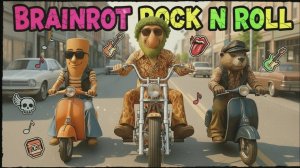 БРЕЙНРОТ РОК-Н-РОЛЛ!!! Анимация
