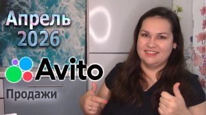 Продажи на Авито в апреле 2026