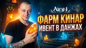 КИНАРНЫЙ ЗАБЕГ! Фармим новый ивент во всех данжах | Aion Classic  LIVE
