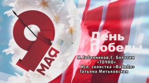 «ТОЧНО» (М.Табачников,С.Болотин) - поёт Татьяна МИТЬКОВСКАЯ