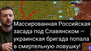 Массированная российская засада под Славянском — украинская бригада попала в смертельную ловушку!