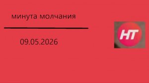 Минута молчания (Новгородское областное телевидение HD (Великий Новгород), 09.05.2026)